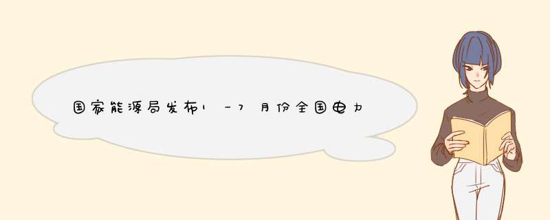 国家能源局发布1－7月份全国电力数据，全社会累计用电量38775亿千瓦时,第1张