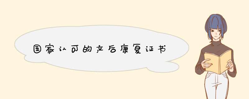 国家认可的产后康复证书,第1张