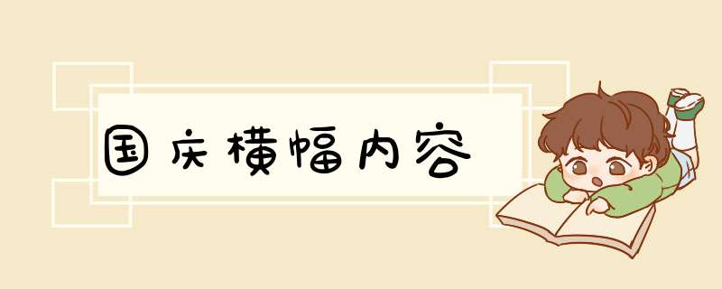 国庆横幅内容,第1张