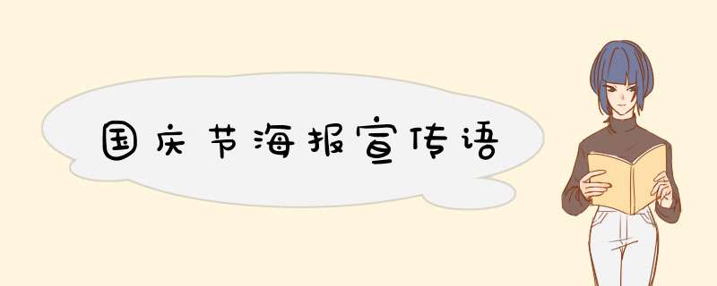 国庆节海报宣传语,第1张