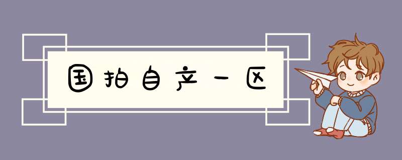 国拍自产一区,第1张