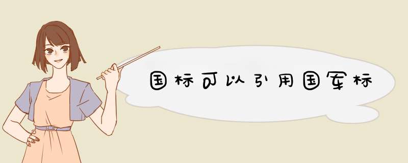 国标可以引用国军标,第1张