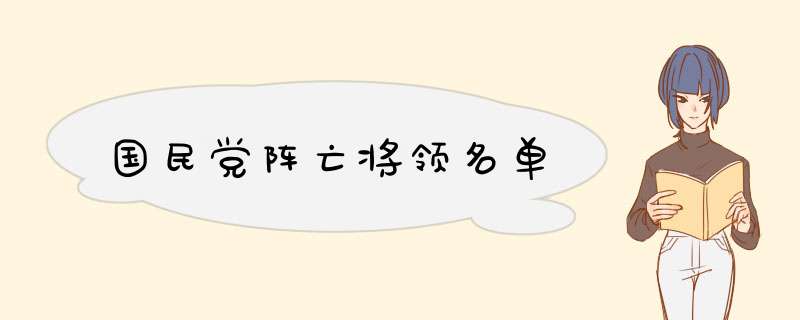 国民党阵亡将领名单,第1张