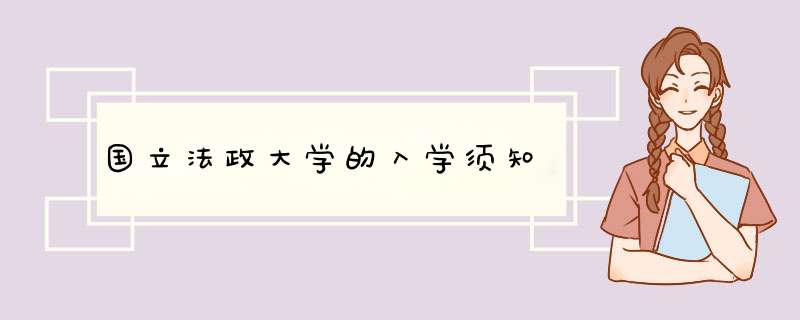 国立法政大学的入学须知,第1张