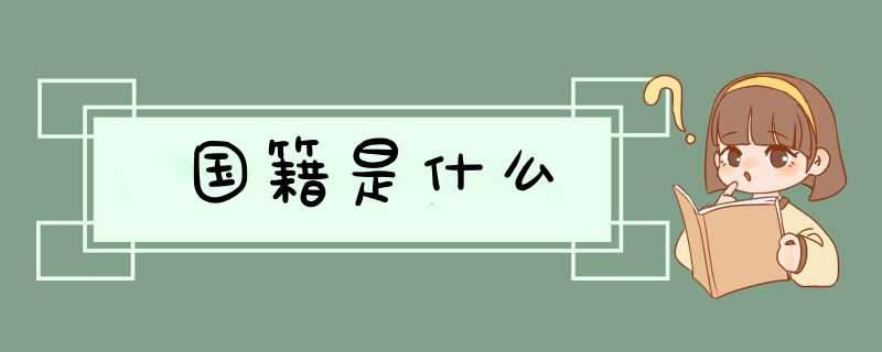 国籍是什么,第1张