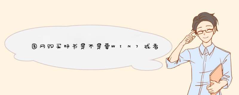 国网购买标书是不是要WIN7或者XP系统,第1张