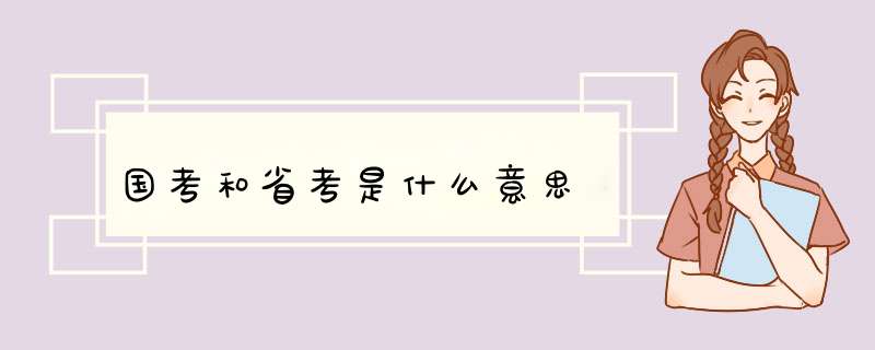 国考和省考是什么意思,第1张