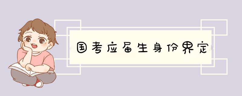 国考应届生身份界定,第1张