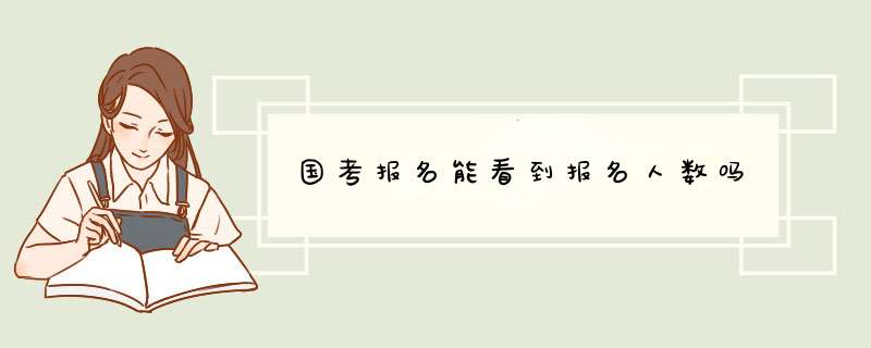 国考报名能看到报名人数吗,第1张