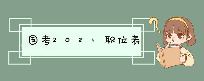 国考2021职位表,第1张