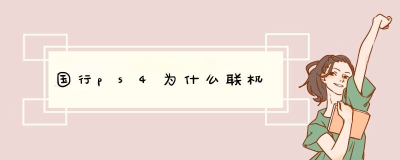 国行ps4为什么联机,第1张