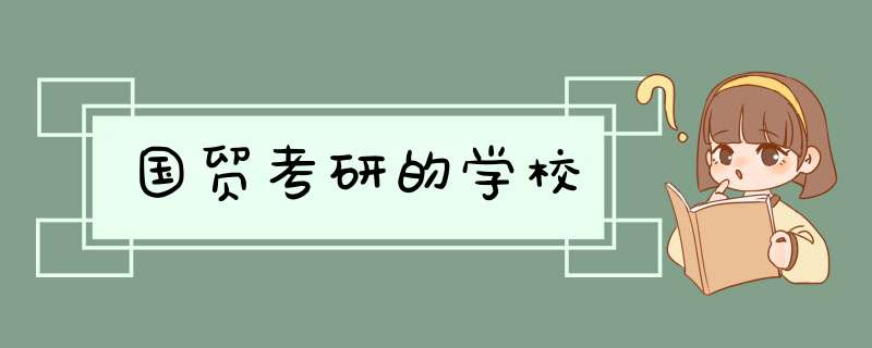 国贸考研的学校,第1张