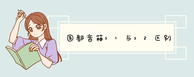 国都音箱s1与s2区别,第1张