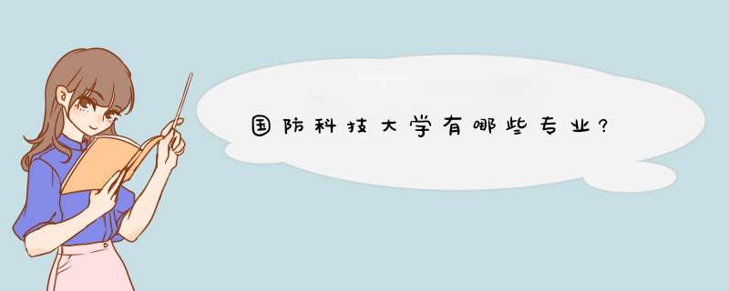 国防科技大学有哪些专业?,第1张