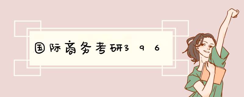 国际商务考研396,第1张