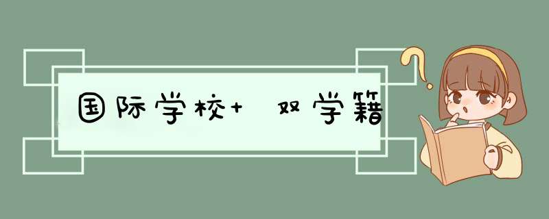 国际学校 双学籍,第1张