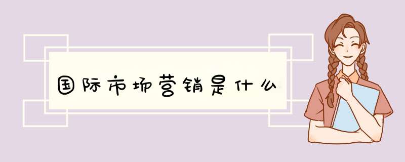 国际市场营销是什么,第1张