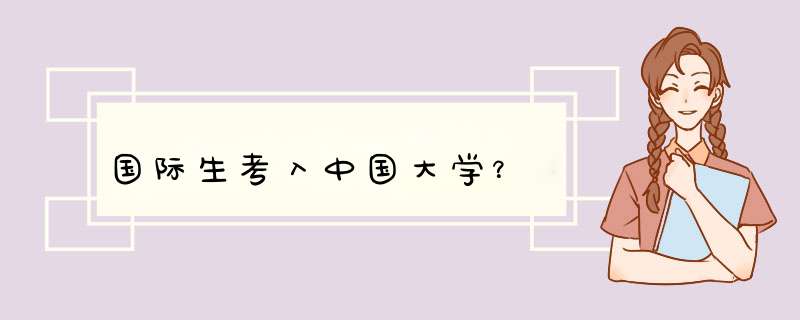 国际生考入中国大学？,第1张