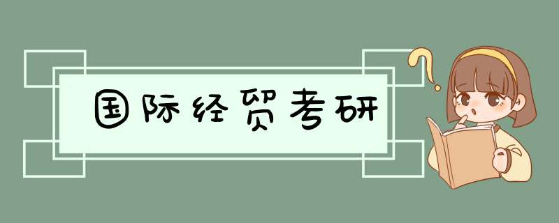 国际经贸考研,第1张