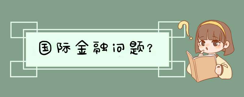 国际金融问题？,第1张