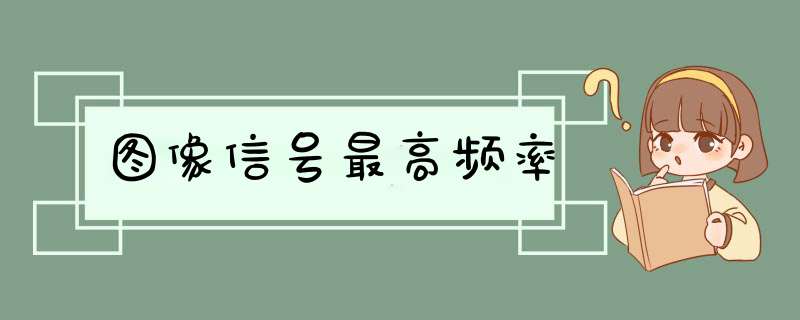 图像信号最高频率,第1张