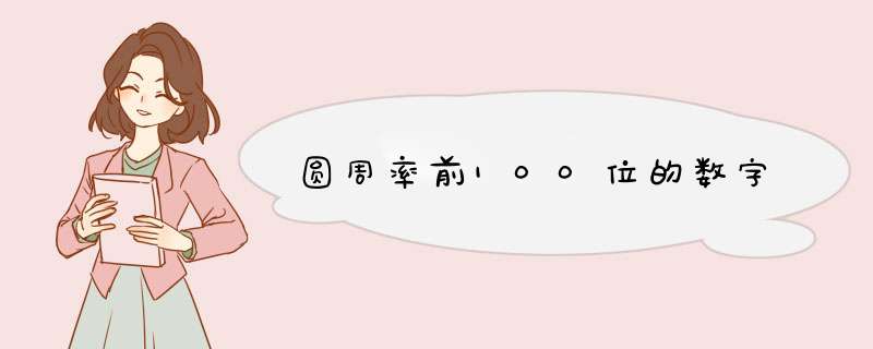 圆周率前100位的数字,第1张