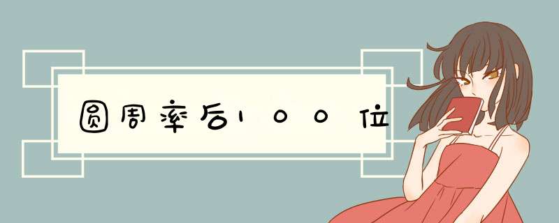 圆周率后100位,第1张