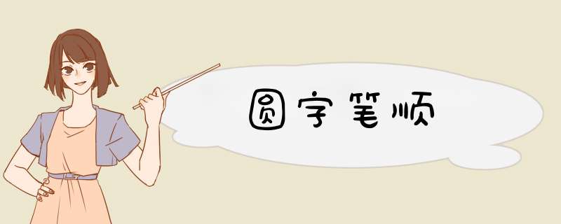 圆字笔顺,第1张