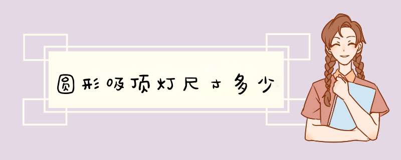 圆形吸顶灯尺寸多少,第1张