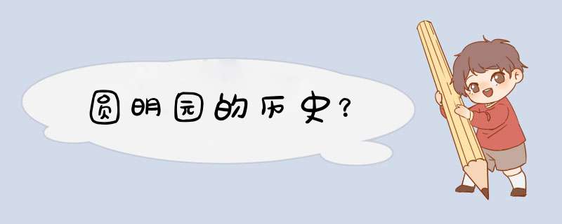 圆明园的历史？,第1张