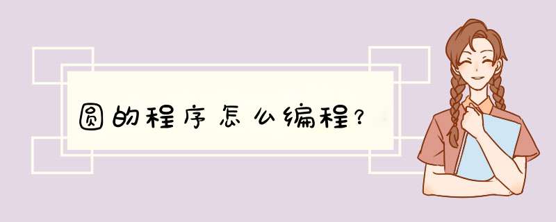 圆的程序怎么编程？,第1张