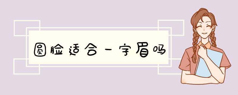 圆脸适合一字眉吗,第1张