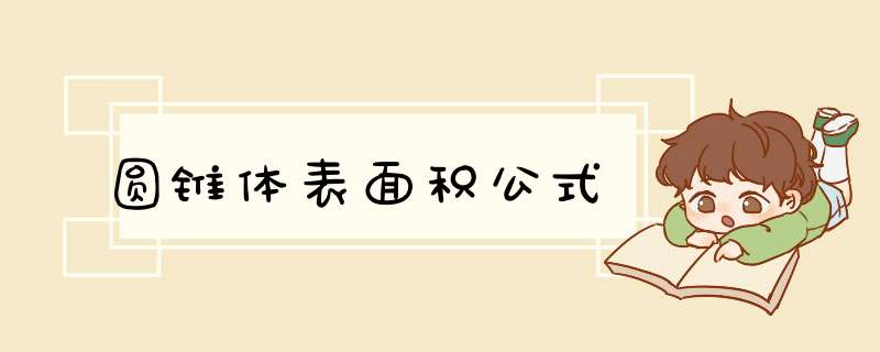 圆锥体表面积公式,第1张