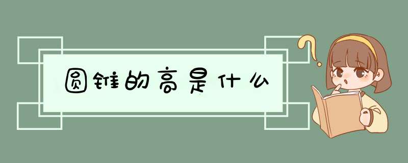 圆锥的高是什么,第1张