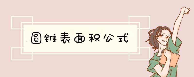 圆锥表面积公式,第1张