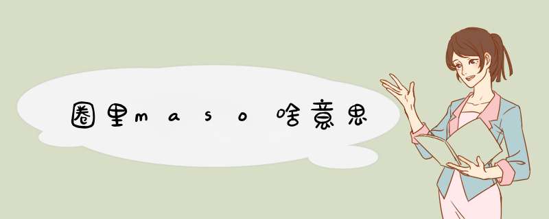 圈里maso啥意思,第1张