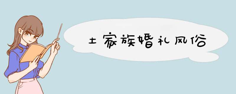 土家族婚礼风俗,第1张