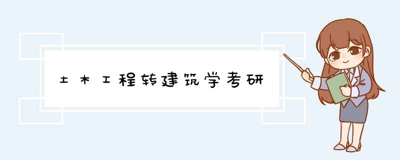 土木工程转建筑学考研,第1张