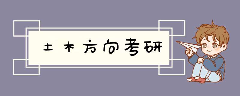 土木方向考研,第1张