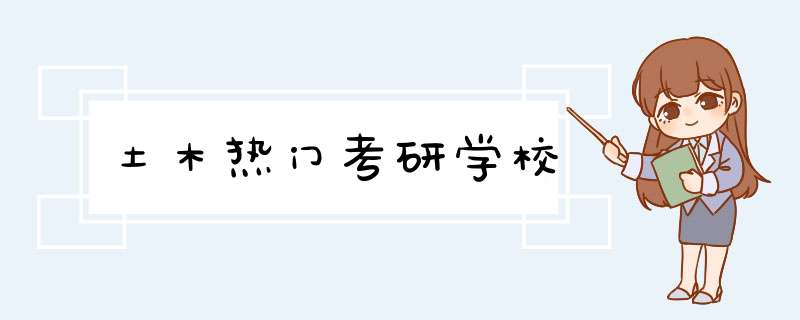 土木热门考研学校,第1张