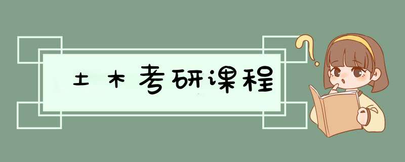 土木考研课程,第1张