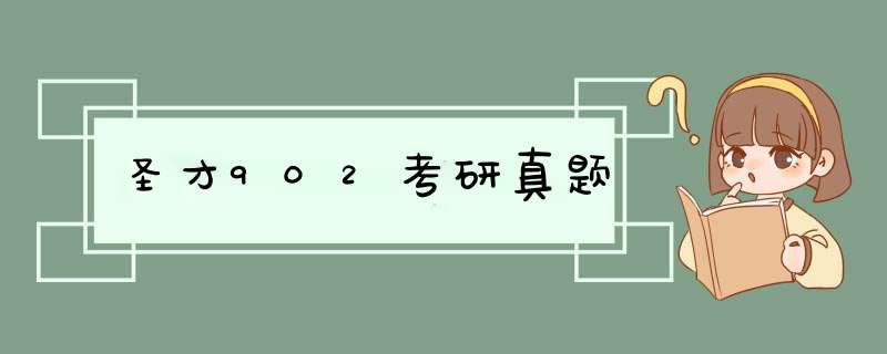 圣才902考研真题,第1张