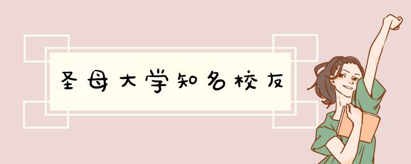 圣母大学知名校友,第1张