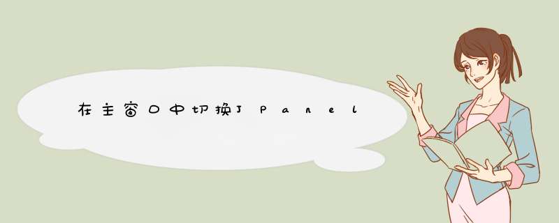 在主窗口中切换JPanel,第1张