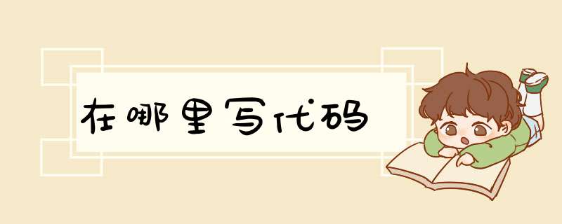 在哪里写代码,第1张