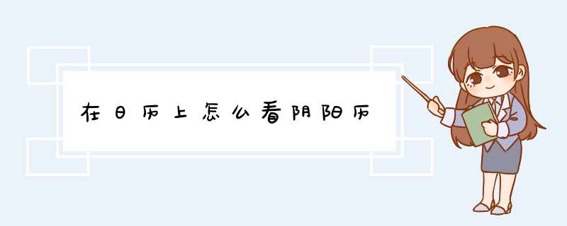 在日历上怎么看阴阳历,第1张