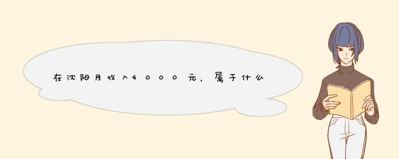 在沈阳月收入4000元，属于什么水平？,第1张