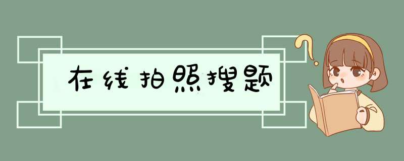 在线拍照搜题,第1张