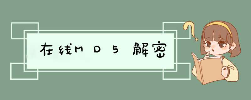 在线MD5解密,第1张