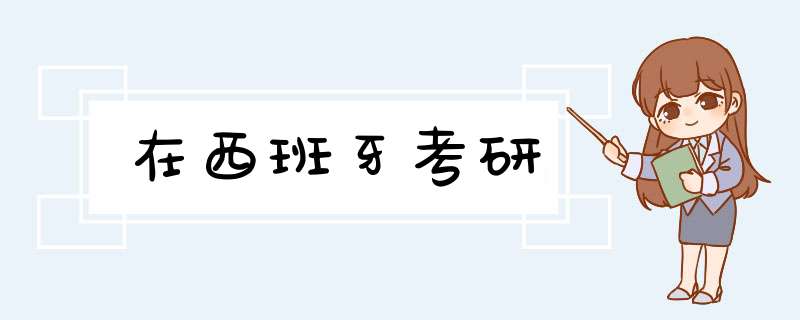 在西班牙考研,第1张